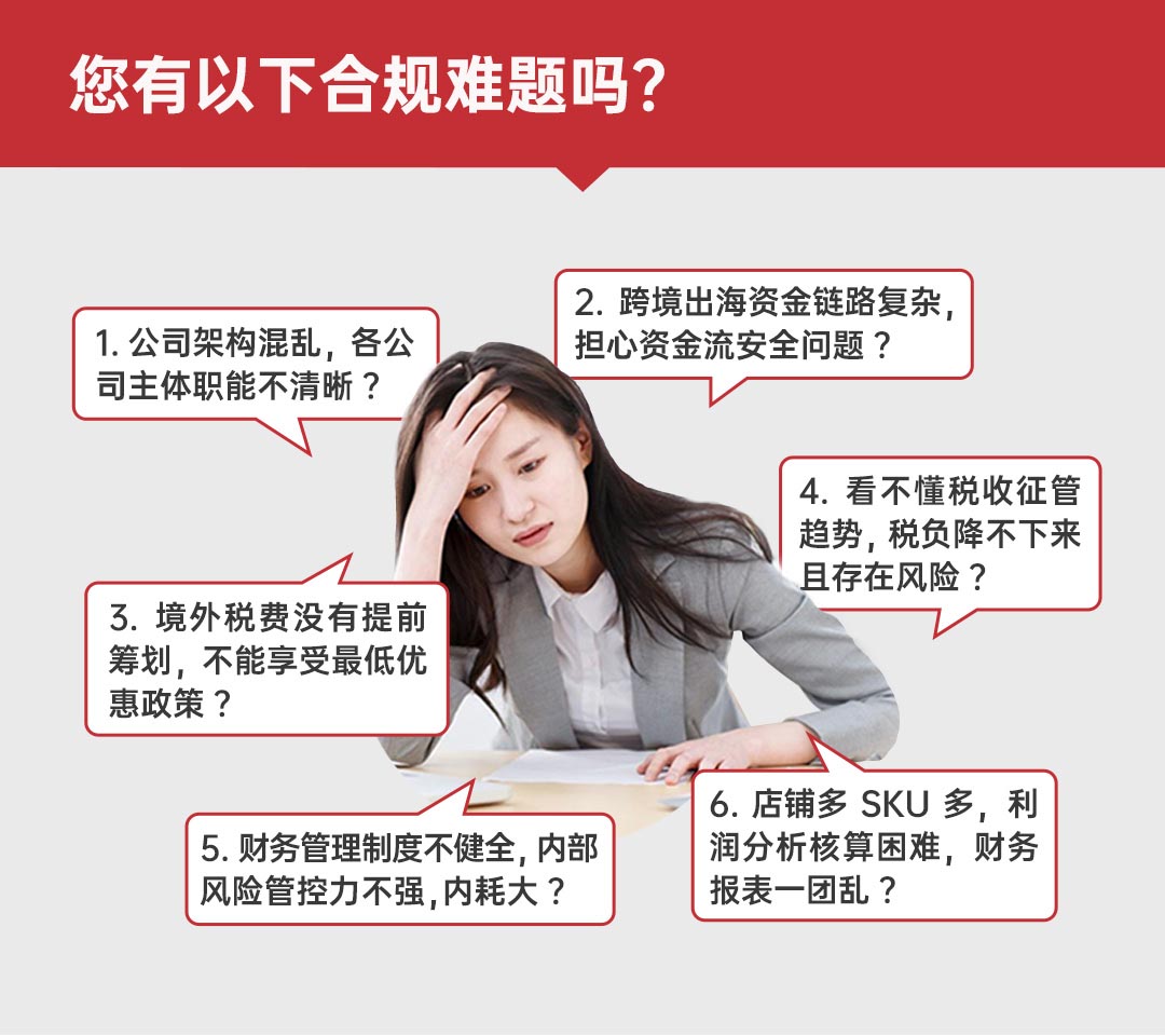 跨境电商财税合规与架构搭建(图1)