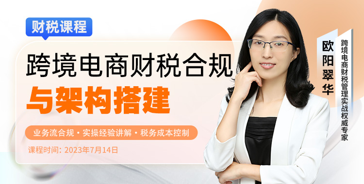跨境电商财税合规与架构搭建