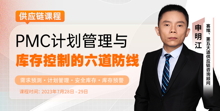 PMC计划管理与库存控制的六道防线