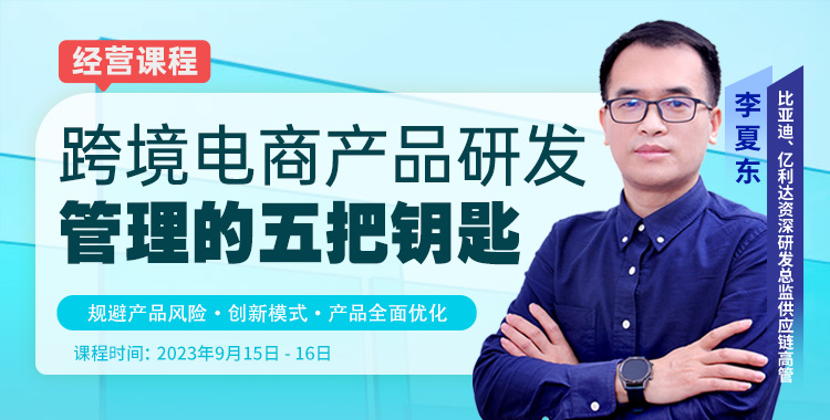 跨境电商产品研发管理的五大钥匙