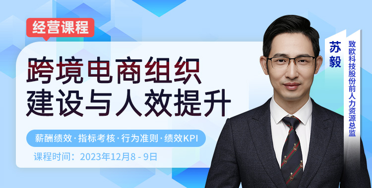 跨境电商组织建设与人效提升