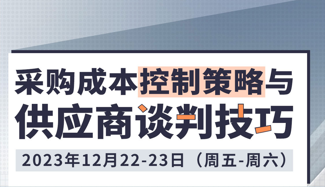 战略供应商管理及采购成本控制(图1)