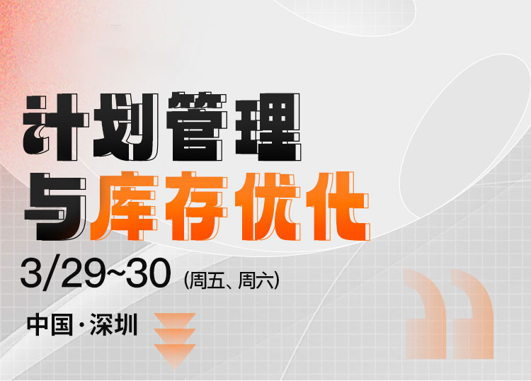 PMC计划管理与库存优化(图1)