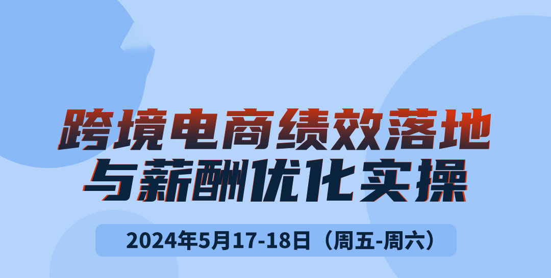 跨境电商绩效落地与薪酬优化实操(图1)