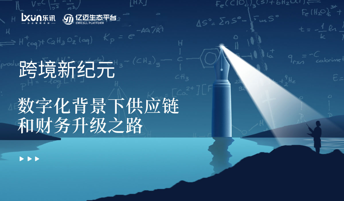 跨境新纪元，数字化背景下供应链和财务升级之路