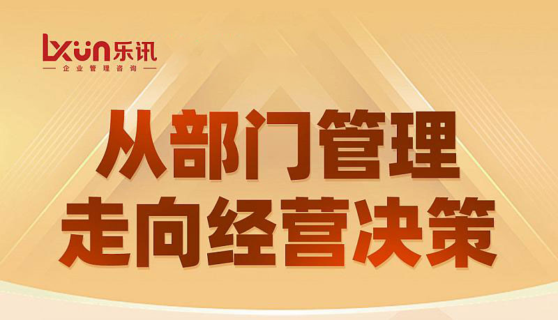 从部门管理走向经营决策(图1)