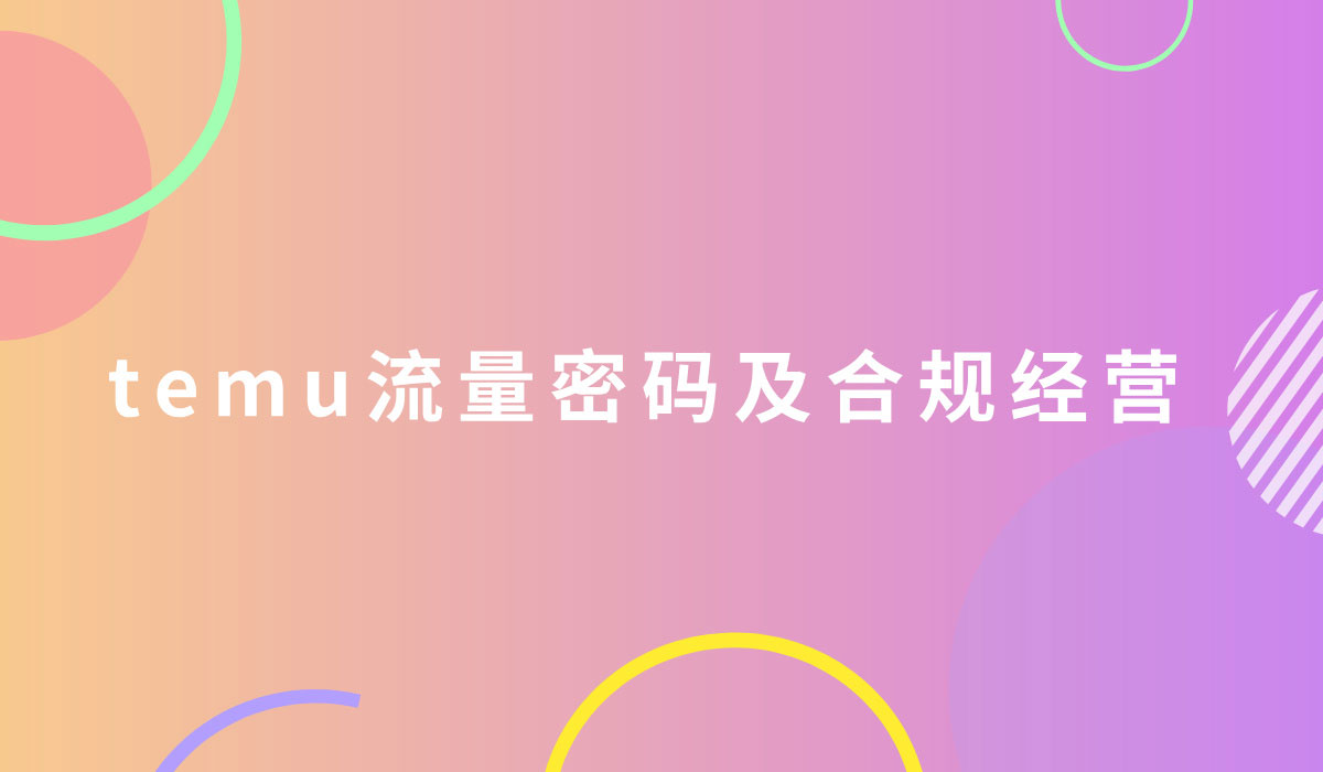 temu流量密码及合规经营