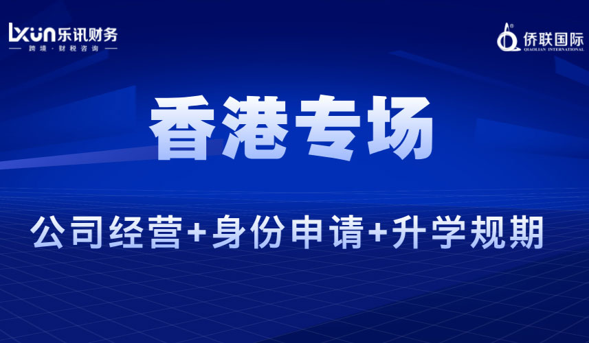 香港专场：公司经营+身份申请+升学规期
