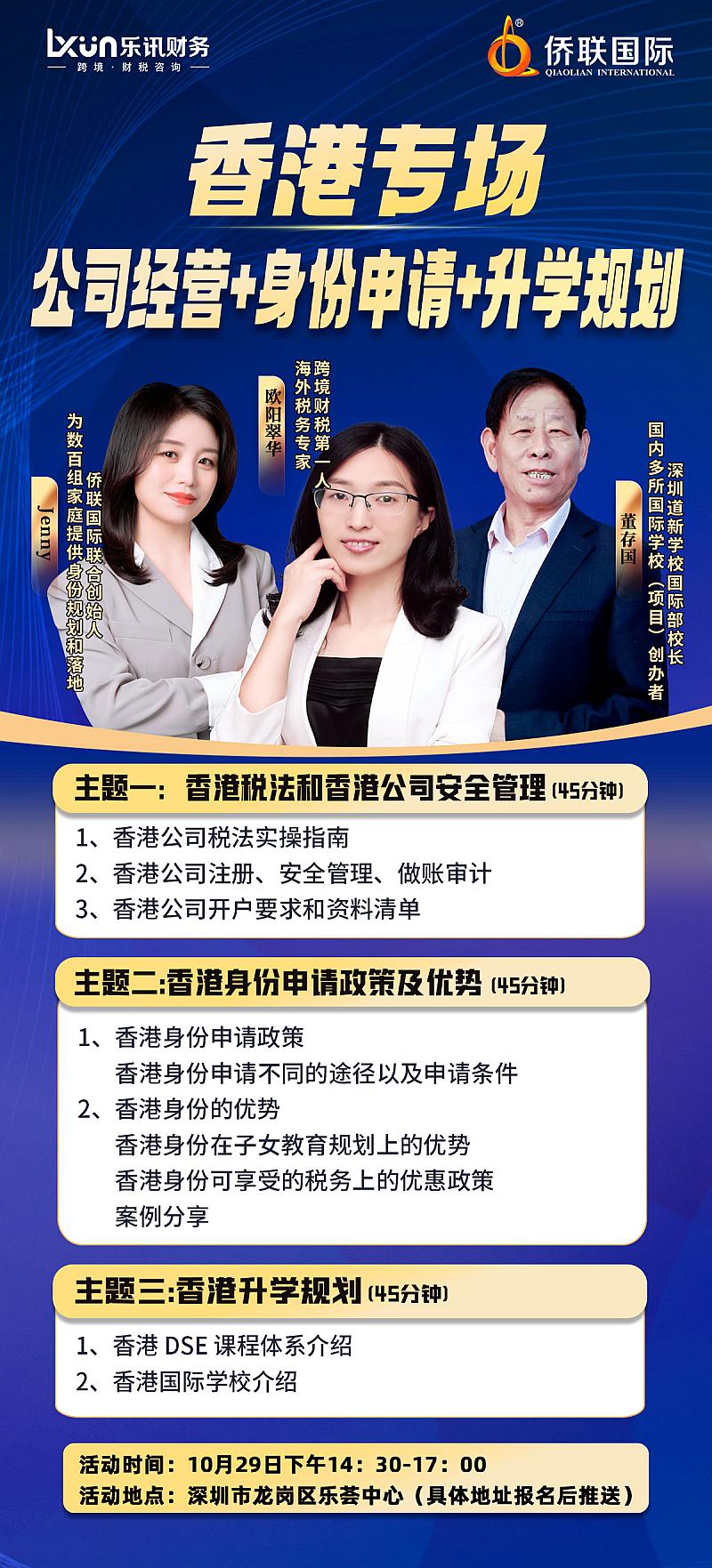 香港专场：公司经营+身份申请+升学规期(图1)