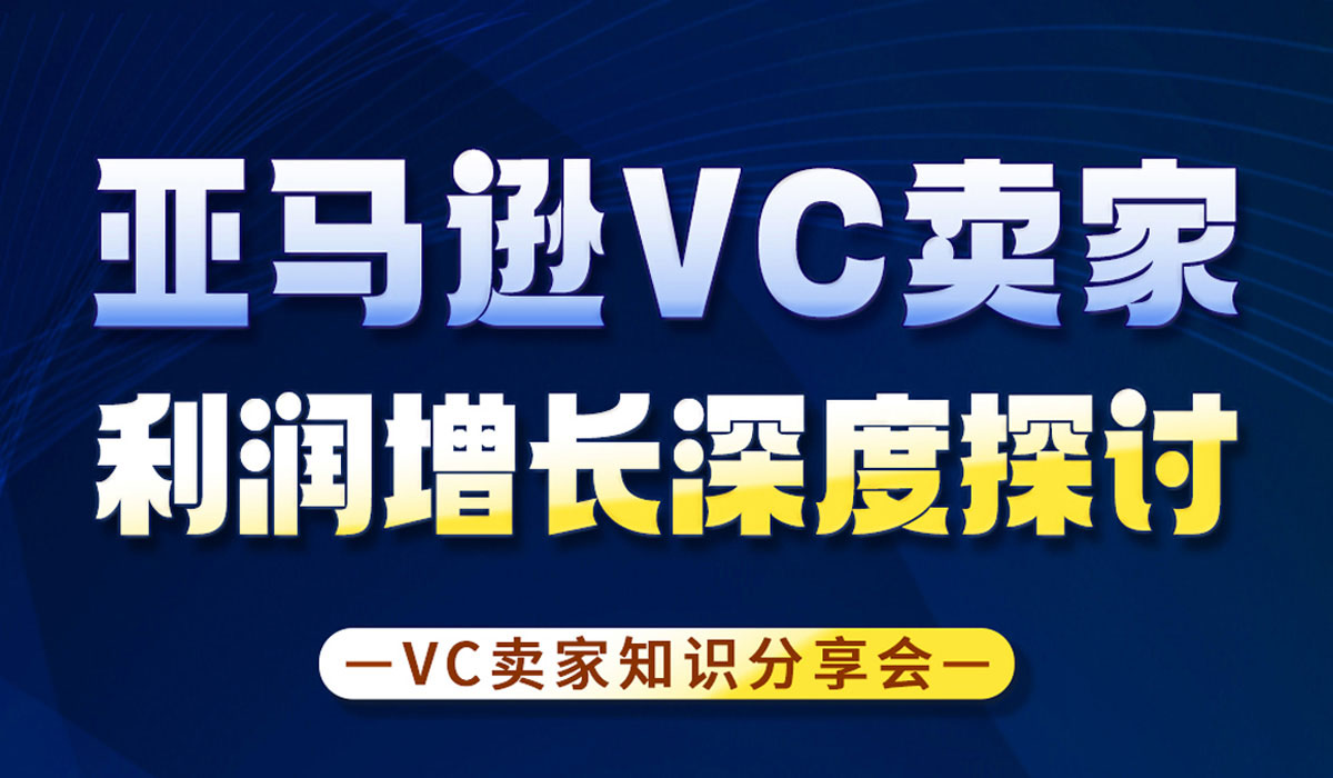 亚马逊VC高效运营深度探讨