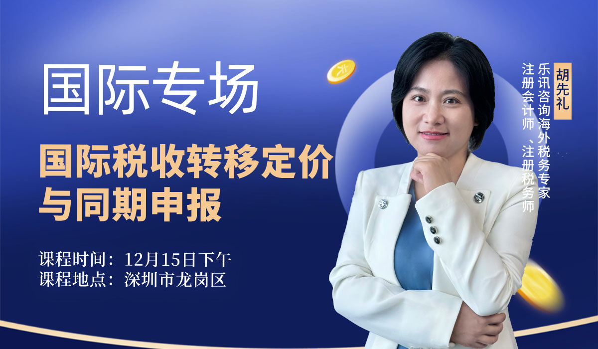 国际税收转移定价与同期申报