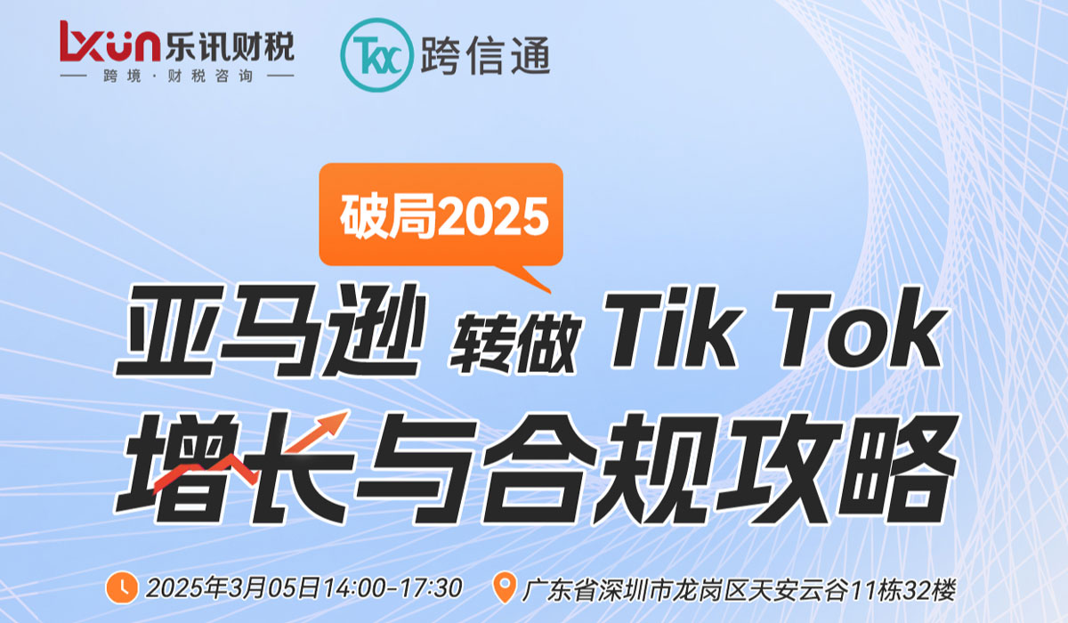 【破局2025】亚马逊转做TikTok增长与合规攻略