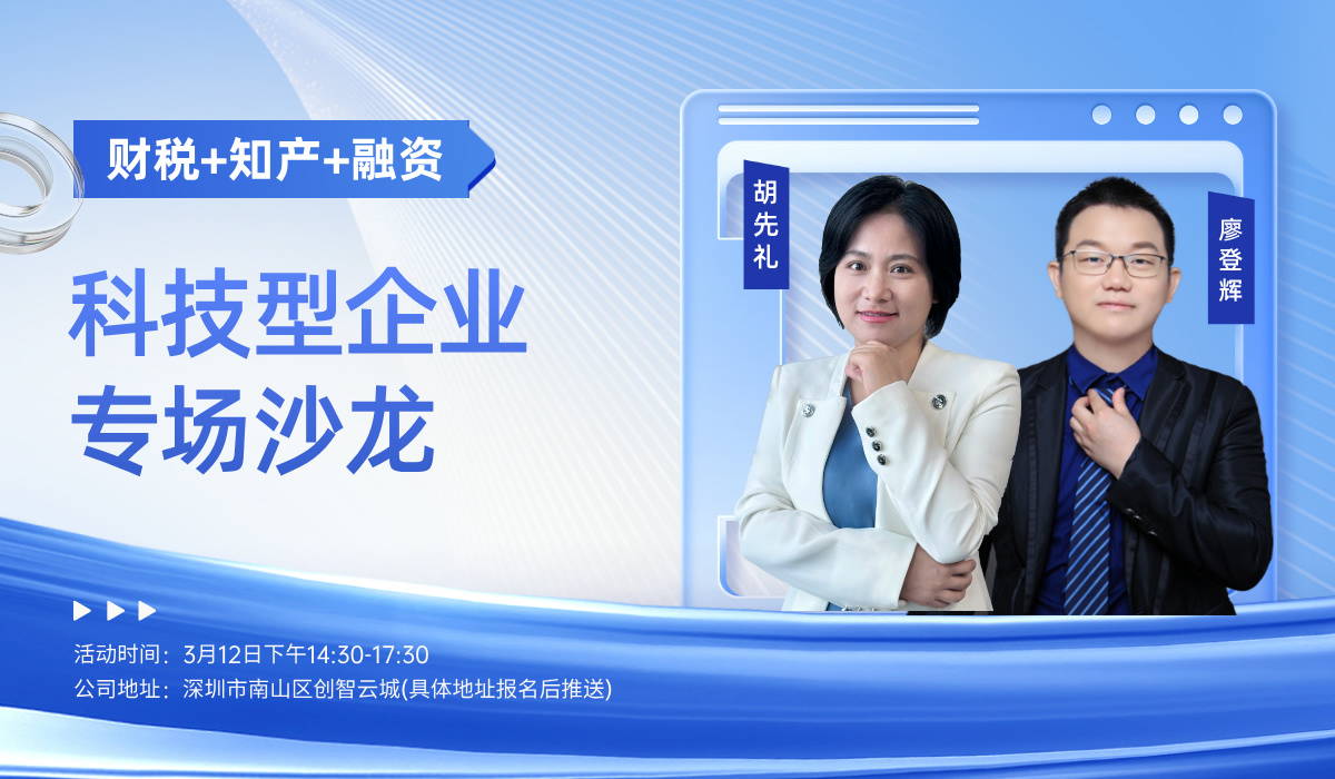 【财税+知产+融资】科技型企业专场沙龙
