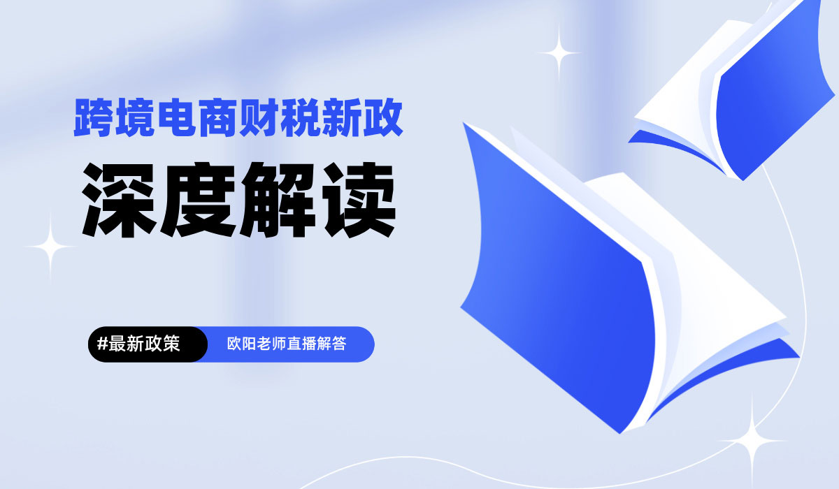 跨境电商财税新政深度解读