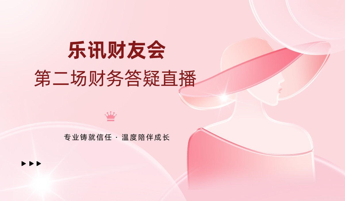 财友会财务直播答疑