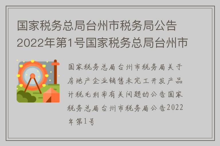 国家税务总局台州市税务局公告2022年第1号国家税务总局台州市税务局关于房地产企业销售未完工开发产品计税毛利率有关问题的公告