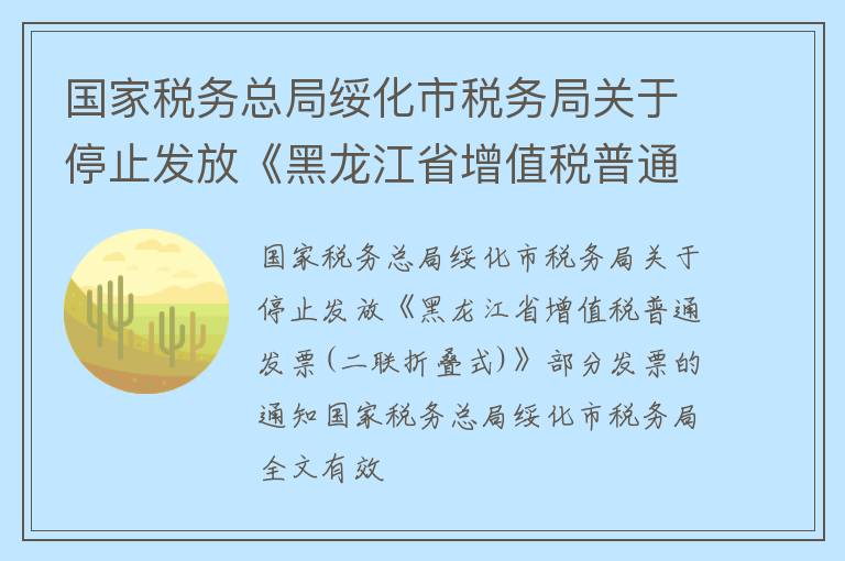 国家税务总局绥化市税务局关于停止发放《黑龙江省增值税普通发票（二联折叠式）》部分发票的通知