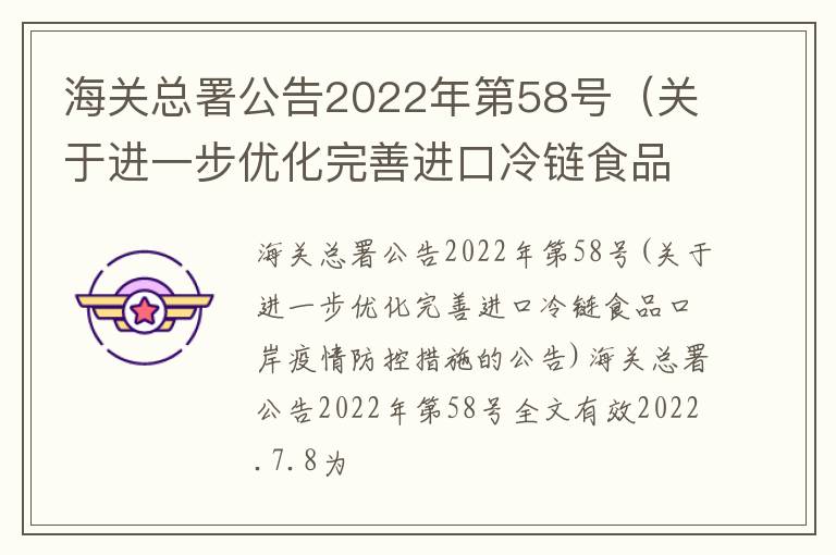 海关总署公告2022年第58号(关于进一步优化完善进口冷链食品口岸疫情防控措施的公告)